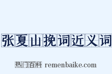 张夏山挽词近义词是什么意思的图片